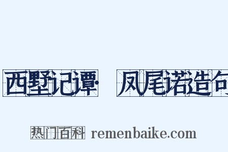 西墅记谭·凤尾诺造句是什么意思的图片